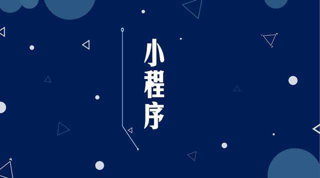 番禺微信小程序开发公司分析企业如何发挥小程序的作用